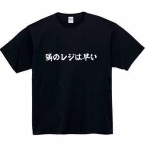 隣のレジは早い tシャツ おもしろtシャツ 面白い おもしろ プレゼント 文字 半袖 服 ふざけ