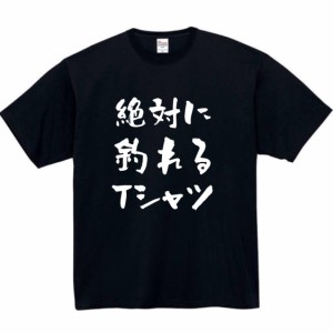 絶対に釣れるtシャツ tシャツ おもしろtシャツ 面白い おもしろ プレゼント 釣りt 半袖 服