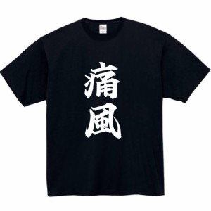 痛風 tシャツ おもしろtシャツ 面白い おもしろ プレゼント 文字 半袖 服 ふざけ 膝