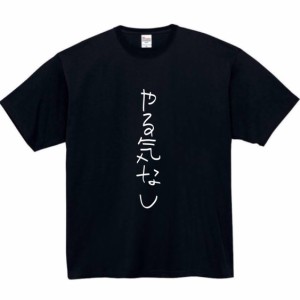 やる気なし おもしろtシャツ 面白い おもしろ プレゼント 文字 半袖 服 やる気