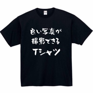 良い写真が撮影できる tシャツ おもしろtシャツ 面白い おもしろ プレゼント 文字 服 ふざけ