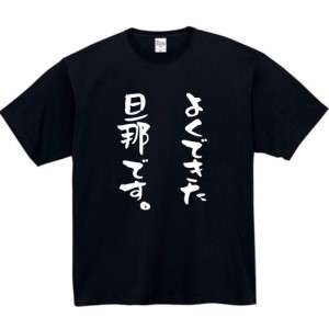 よくできた 旦那 tシャツ おもしろtシャツ 面白い おもしろ プレゼント 文字 半袖 服 ふざけt