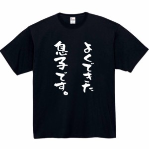 よくできた 息子 tシャツ おもしろtシャツ 面白い おもしろ プレゼント 文字 半袖 服 ふざけ