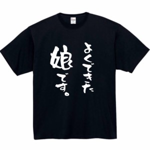 よくできた 娘 tシャツ おもしろtシャツ 面白い おもしろ プレゼント 文字 半袖 服 ふざけ