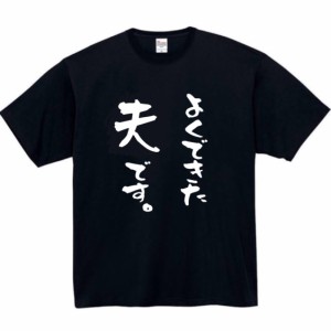 よくできた 夫 tシャツ おもしろtシャツ 面白い おもしろ プレゼント 文字 半袖 服 ふざけt 父