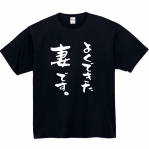 よくできた 妻 tシャツ おもしろtシャツ 面白い おもしろ プレゼント 文字 服 ふざけt 嫁 女