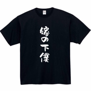 嫁の下僕 tシャツ おもしろtシャツ 面白い おもしろ プレゼント 文字 半袖 服 ふざけ 嫁 妻