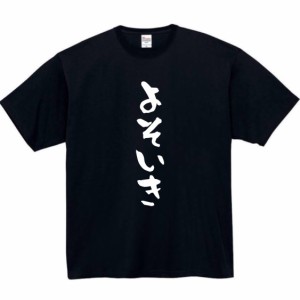 よそいき tシャツ おもしろtシャツ 面白い おもしろ プレゼント 文字 半袖 服 ふざけ よそゆき