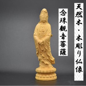 念珠観音菩薩 木彫り仏像 天然木 柘植材 仏壇 仏具 仏像 ペット供養 遺骨ペンダント遺骨カプセル 遺毛 手元供養