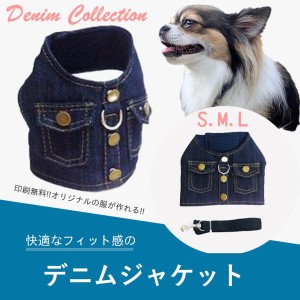 文字が印刷できるペットウェア デニムジャケット 迷子防止 犬 洋服 おしゃれ ジーンズ ジャケット 小型犬 ペットお洋服