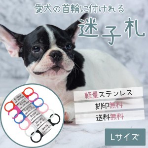 刻印無料 ペット迷子札 Lサイズ シリコン ペット 犬 猫 迷子防止 快適 オリジナル ネームタグ ドックタグ　【Nametag-L】