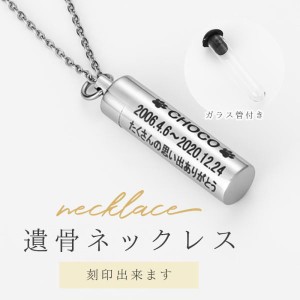 遺骨ペンダント 遺灰 分骨 手元供養 納骨 遺骨カプセル 手元供養 粉骨 遺毛 遺骨ネックレス 刻印3行無料