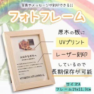 a 木版に写真や文字ををUVプリント無料 オリジナルフォトフレーム 手元供養 オリジナル 記念日 誕生日 敬老の日 クリスマス