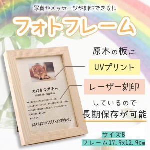 b 木版に写真や文字ををUVプリント無料 オリジナルフォトフレーム 手元供養 オリジナル 記念日 誕生日 敬老の日 クリスマス