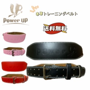 【訳あり品!!!】【初心者~プロ対応】POWERUP 本革製 ウエイト トレーニングベルト 女性 男性 ウエイトリフティングベルト ウエイトベルト