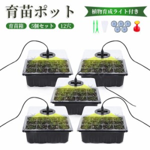 育苗ポット 植物育成ライト付き 5個セット 育苗ポット 植物育成ライト付き 育苗箱 育苗トレー 5個セット 12穴 透明カバー 調節可能湿度ド