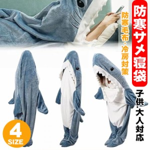 サメ 着ぐるみ寝袋 パジャマぬいぐるみ サメ 寝袋 着る毛布 ブランケット きぐるみパジャマ 大人用 子供用 穿く毛布 そふぁーべっど さめ