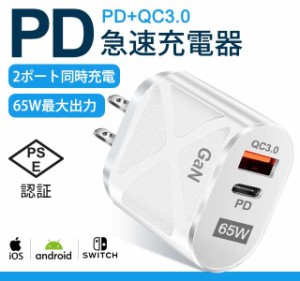 PD充電器 USB-C電源アダプター 65W PD+QC3.0 ACアダプター スマホ 2台同時充電 2出力ポート GaN 急速充電器 iphone 14 充電器 PSE認証済