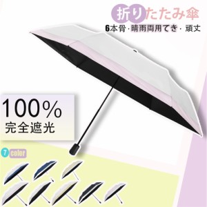 日傘 折りたたみ 完全遮光日傘 完全遮光超軽量 折りたたみ傘 遮光率100％ 折りたたみ傘 晴雨兼用 晴雨兼用折りたたみ傘 軽量 レディース 