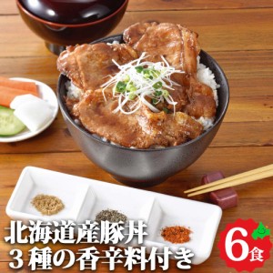 北海道産 豚丼 6食セット (3種の香辛料付き) 豚肉 ぶたどん 味付き肉 冷凍 お取り寄せ グルメ