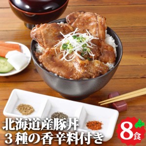 北海道産 豚丼 8食セット (3種の香辛料付き) 豚肉 ぶたどん 味付き肉 冷凍 お取り寄せ グルメ