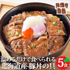 北海道 豚丼の具（醤油味 加熱済み） 5食セット 十勝名物 豚肉 味付き肉 湯煎 簡単調理 冷凍 お取り寄せ ご当地 グルメ ギフト