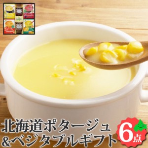 ベジタブルギフトセット VG-30 ポタージュ（コーン かぼちゃ ビーツ トマトクリーム）水煮（ビーツ マッシュルーム） 北海道産