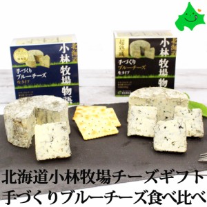 北海道 チーズ 小林牧場物語 ブルーチーズ食べ比べ ギフト Bセット ブルーチーズ 詰め合わせ お取り寄せ 冷蔵