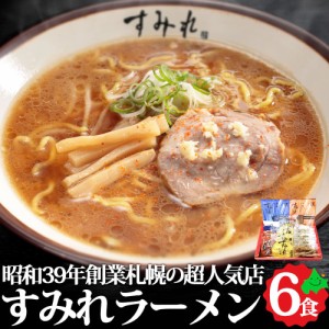 すみれ 北海道 味噌 醤油 塩 ラーメン ギフト セット 全6食 詰め合わせ 札幌ラーメン 人気店 有名店 お取り寄せ 生麺 西山製麺