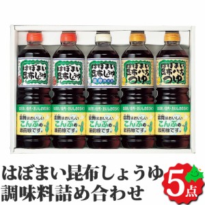 北海道 調味料 はぼまい昆布しょうゆ調味料セット 昆布しょうゆ 昆布八方つゆ 昆布しょうゆ 塩分カット 醤油 HA-38 ギフト