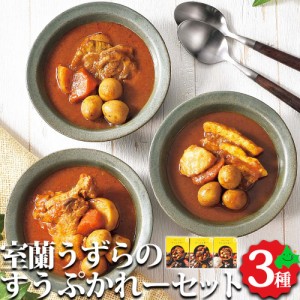 室蘭うずらのすぅぷかれー 3食セット 北海道 スープカレー ポーク チキン ホタテ 湯煎・レンチンOK！ 常温 ご当地 グルメ