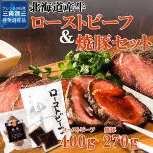 三國推奨 北海道産牛 ローストビーフ ＆ 焼豚  北海道産 ギフト 牛肉 豚肉 オードブル お取り寄せ グルメ ギフト MRY