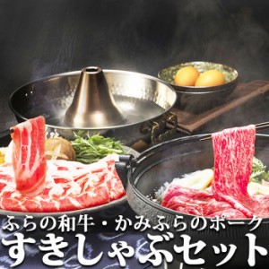 北海道産 牛肉 豚肉 ふらの和牛・かみふらのポーク すきしゃぶセット 合計880g 精肉 和牛 国産牛 豚肉 お肉 冷凍 ギフト