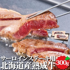 北海道産 牛肉 熟成牛 サーロインステーキ用 300g（150g×2枚）精肉 ステーキ お肉 冷凍 ギフト