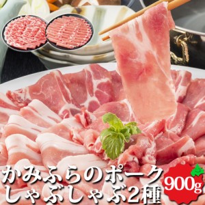 かみふらのポーク しゃぶしゃぶセット 2種 食べ比べ 900g（肩ロース/450g、ポークロース/450g）精肉 豚肉 お肉 冷凍 ギフト