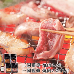 三國推奨 焼肉セット 三國監修 焼肉のたれ付  北海道産 焼き肉 豚肉 ポーク お取り寄せ 詰め合わせ ギフト 上富良野 MTY-20G