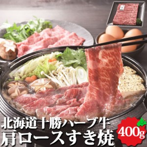 北海道産 牛肉 十勝ハーブ牛 肩ロース すき焼き用 400g 精肉 すき焼き お肉 冷凍 ギフト