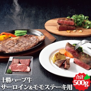 北海道産 牛肉 十勝ハーブ牛 サーロイン&モモステーキ用 合計500g 精肉 ステーキ お肉 冷凍 ギフト