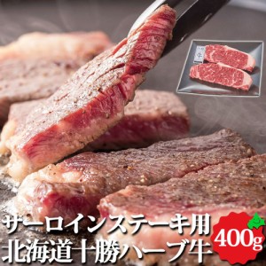 北海道産 牛肉 十勝ハーブ牛 サーロインステーキ用 400g（約200g×2枚）精肉 ステーキ お肉 冷凍 ギフト