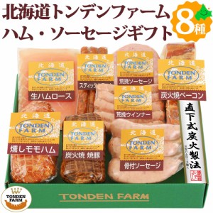トンデンファーム ソーセージ ベーコン ハム 焼豚 ギフト 8種8点セット 詰め合わせ FG-E 北海道 ギフト 肉 送料無料 冷蔵