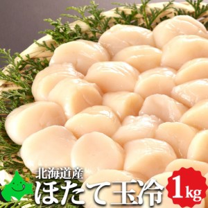 ほたて玉冷 1kg 北海道産 帆立 お刺身 枝幸町 ホタテ お取り寄せ 海産物 ギフト 冷凍 北海道 海鮮