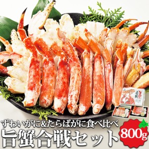 旨蟹合戦 ずわいがに たらばがに 食べ比べ 800g（400g×2種） 北海道加工 ボイル 蟹 詰め合わせ 海産物 ギフト 冷凍 北海道 海鮮