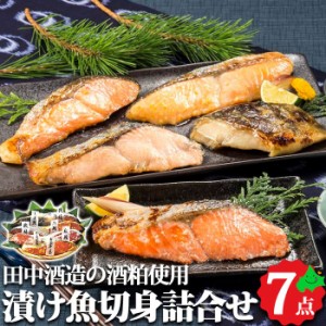 北海道 海鮮 漬け魚切身詰合せ 田中酒造の酒粕使用 粕漬 味噌漬 西京漬 鮭 ほっけ 詰め合わせ お取り寄せ 海産物 ギフト 冷凍