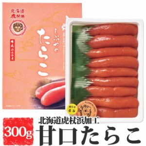 甘口たらこ 虎杖浜加工 300g 北海道産 タラコ ご飯のお供産 お取り寄せ 海産物 ギフト 冷凍 北海道 海鮮