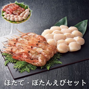 ほたて・ぼたんえびセット各350g 帆立 ほたて 牡丹 海老 エビ 貝柱 詰め合わせ お取り寄せ 海産物 ギフト 冷凍 北海道 海鮮