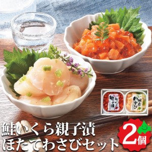 北海道 海鮮丼 鮭といくらの親子漬け ほたてわさびセット 北海道産 知床の味 鮭 ルイベ いくら 帆立 詰め合わせ ギフト 冷凍