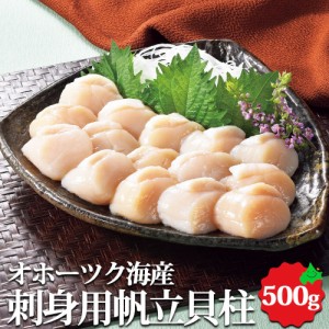 刺身用帆立貝柱 500g オホーツク 帆立 ほたて 貝柱 お刺身 お取り寄せ 海産物 ギフト 冷凍 北海道 海鮮