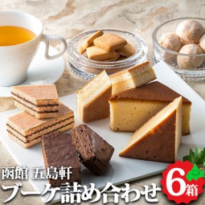 北海道 スイーツ 五島軒 ブーケ6箱 詰め合わせ カステラ 焼菓子 クッキー チョコ ケーキ サブレ お取り寄せ スイーツ ギフト 常温