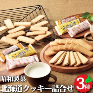 北海道 スイーツ 昭和製菓 クッキーセット 3種 クッキー（ ミルク バター チーズ ） 洋菓子 デザート お取り寄せ スイーツ ギフト 常温