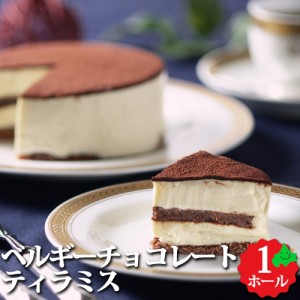 北海道 スイーツ 五島軒 ベルギーチョコレートティラミス 1ホール ケーキ 洋菓子 デザート お取り寄せ スイーツ ギフト 冷凍